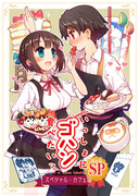 ティア新刊「いっしょにゴハン食べたいッ(SP)カフェ編」サンプル