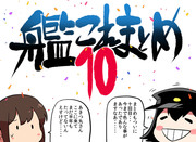 艦これまとめ10