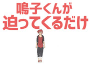 鳴子くんが迫ってくるだけ