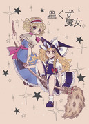 【例大祭１２新刊】星くず魔女【マリアリ合同】