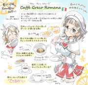 Romaさんのローマ風コーヒーレシピ