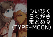 【TYPE-MOON】ついぴく・らくがきまとめ９【Fate】