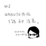 ※NARUTO外伝１話ネタバレ有