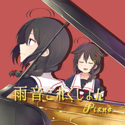 雨音これくしょんpiano