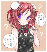 チャイナ真姫ちゃん