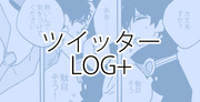 【スティレオ】LOG+③