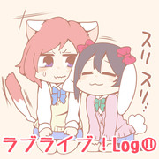 ラブライブ！log⑪