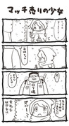 ４コマ漫画　マッチ売りの少女