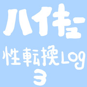 ハイキュー性転換ＬＯＧ３