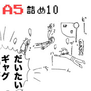 A5詰め10