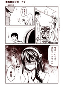 艦娘の日常　７９