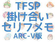 TFSP掛け合いメモ