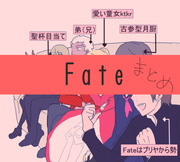 Fateまとめ3