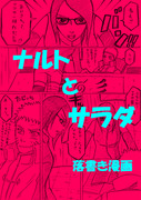 【健全】　ナルトとサラダ　短漫画