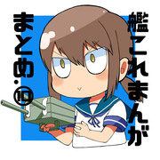 艦これまんがまとめ⑩