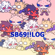 SB69!!まとめ