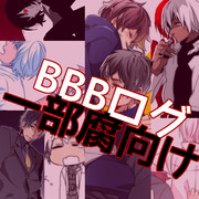 【一部腐向け】BBBログ