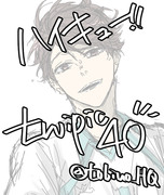 ハイキュー!! twipic40