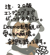 DEEMO 2.0Ver. 詰め