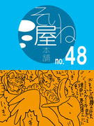 そいね屋本舗［48］