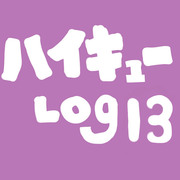 ハイキューＬＯＧ１3