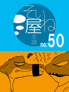 そいね屋本舗［50］