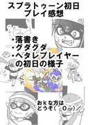 ☆☆スプラトゥーン初日プレイ感想漫画