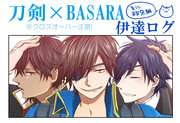 【刀剣×BASARA】伊達ログ