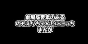 劇場版要素のあるのぞえりちゃんとにこっちまんが