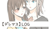 【デレマス】LOG