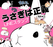 【LINEスタンプ】うさぎは正義【販売開始】