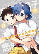 【全ケイ5】新刊(腐向け)サンプル【山坂+オールキャラ】