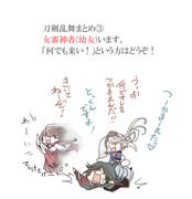 【幼女審神者】とうらぶまとめ③