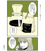 君がコーヒーに飽きたら