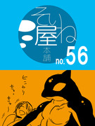 そいね屋本舗［56］