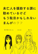 未亡人を援助する課に勤めているけど、もう駄目かもしれない　まんが