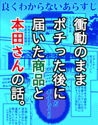 ポチった本田さんの話