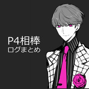 【P4相棒】ログまとめ12