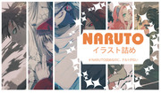 NARUTOイラスト詰め