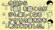 今日から「鼻」を描くのが少し楽しくなるアタリを考えてみました。