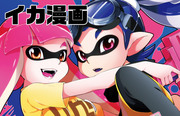 スプラトゥーン漫画　（青ボーイ×ピンクガール）