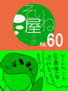 そいね屋本舗［60］