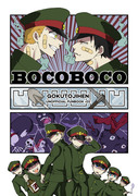 【獄卒奇譚　新刊】BOCOBOCO