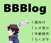 【腐】BBBログ①