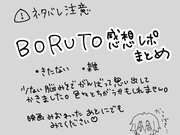 BORUTO感想まとめ