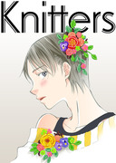 Knitters〔ニッターズ〕