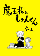 創作漫画「魔王様としゅんくん」