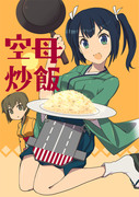 【C88新刊】空母炒飯