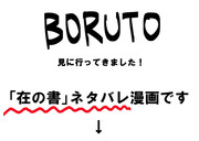 BORUTO在の書ネタバレ漫画