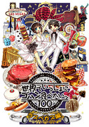 C88新刊「世界でいっしょにゴハン食べたいッ・ラスベガス編」